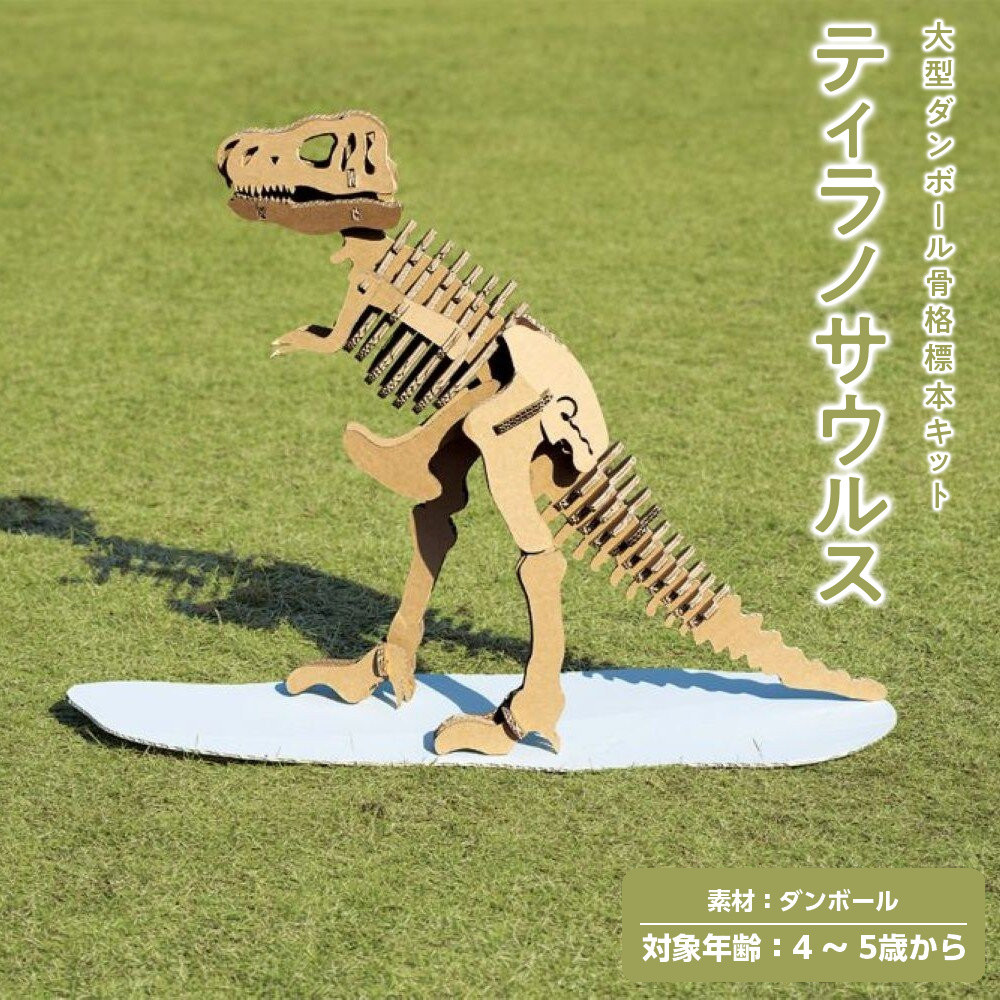 【ふるさと納税】【Qumu】大型ダンボール骨組みひな形一揃いの道具 ティラノサウルス・レックス | 手あそび 雑貨 ダンボール製 骨組みひな形一揃いの道具 恐竜 一般受け おすすめ