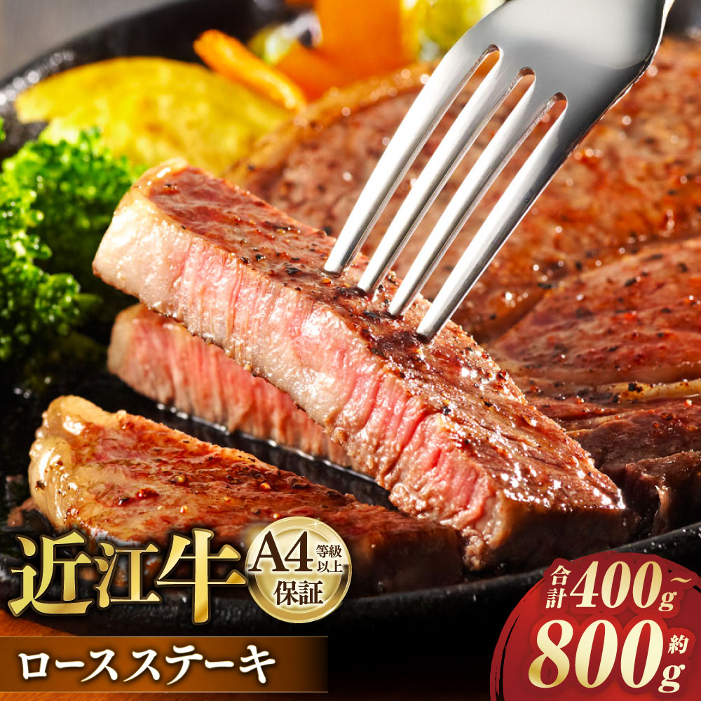 【ふるさと納税】＜選べる内容量＞A4等級以上保障！！ 近江牛ロースステーキ 計約400g（約200g&times;2枚） / 計約800g（約200g&times;4枚） スパイス付き 【近江牛専門店かねきち】 近江牛 牛肉 お肉 ロース 霜降り 冷凍 滋賀県 湖南市 送料無料｜滋賀県湖南市 23,360円