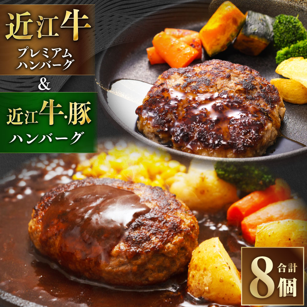【ふるさと納税】近江牛 プレミアムハンバーグ + 近江牛&豚手ごねハンバーグ セット 合計8個(各4個) 合計1.12kg 牛肉 豚肉 お肉 赤身 ハンバーグ 惣菜 おかず ごはんのお供 ご飯のお供 冷凍 滋賀県 湖南市 送料無料|滋賀県湖南市