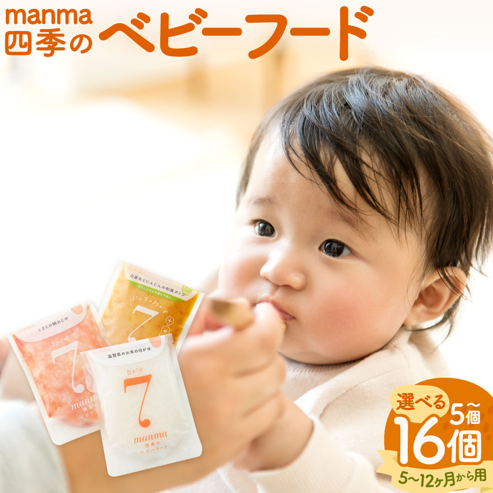 【ふるさと納税】 manma 四季のもの言う花ボンネット ＜選べる月齢別・静電容量＞【5ヶ月～用（6個／16個）・7ヶ月～用（5個／15個）・9ヶ月～用（5個／14個）・12ヶ月～用（5個／13個）】 離乳食 もの言う花ボンネット もの言う花装置 乳飲み子 赤ちゃん レトルト 合切袋 書き割り 詰め合わせ 呉れて遣る 差し上げ物