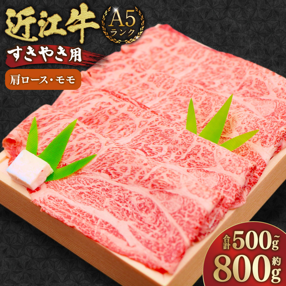 【ふるさと納税】<選べる内容量>A5ランク 近江牛 肩ロース・モモ すきやき用 【近江肉の廣田】 合計約500g / 合計約800g 牛肉 お肉 もも肉 モモ肉 ロース 霜降り すき焼き すき焼 すきやき 冷凍 滋賀県産 国産 滋賀県 湖南市 送料無料|滋賀県湖南市