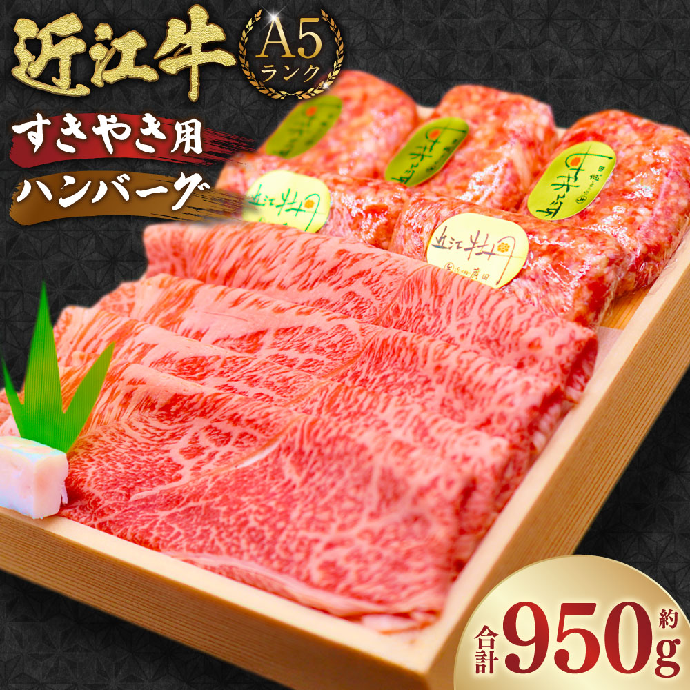 【ふるさと納税】A5ランク 近江牛 すきやき用 約350g ＆ 自家特製手造りハンバーグ「近江牡丹」 計約600g（約120g×5個セット） 合計：約950g 【近江肉の廣田】 牛肉 お肉 すき焼 すき焼き ハンバーグ 惣菜 おかず ごはんのお供 ご飯のお供 冷凍 滋賀県 湖南市 送料無料