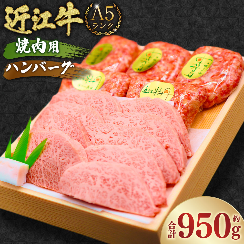 【ふるさと納税】A5ランク 近江牛 焼肉用 約350g＆自家特製手造り ハンバーグ 「近江牡丹」約120g&times;5個（計約600g） セット 【近江肉の廣田】 牛肉 牛 肉 お肉 おにく にく 焼き肉 惣菜 おかず ギフト 贈答 国産 取り寄せ グルメ ご飯 滋賀県 湖南市 送料無料｜滋賀県湖南市