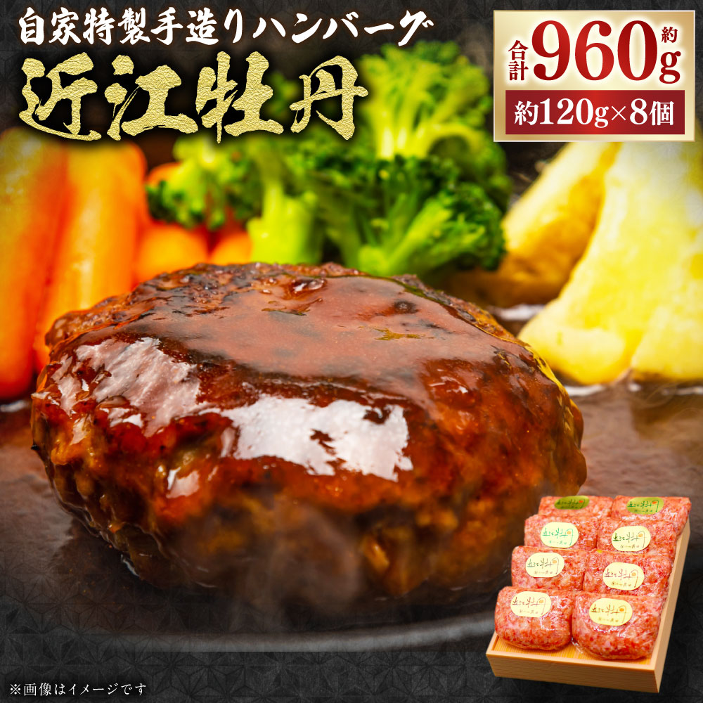【ふるさと納税】近江牛 ハンバーグ 約120g&times;8個 約960g 近江牡丹 特製 手造り黒毛和牛 牛肉 肉 お肉 肉汁 惣菜 洋風惣菜 おかず 晩御飯 焼くだけ 簡単調理 個包装 グルメ お取り寄せ 人気 ギフト 贈答 贈り物 冷凍 滋賀県 湖南市 送料無料｜滋賀県湖南市