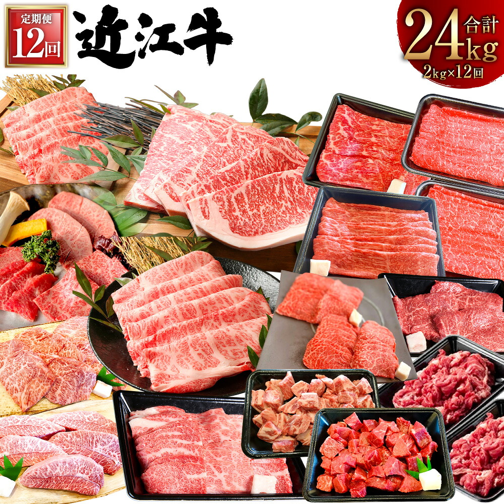 【ふるさと納税】【12回定期便】近江牛2kgを12回お届け！【牛肉商 徳志満】[No.5748-0404] 近江牛 ブランド牛 牛肉 お肉 ミスジ ロース モモ バラ カタ 赤身 霜降り 希少部位 ステーキ 焼肉 焼き肉 すき焼き すき焼 すきやき しゃぶしゃぶ 冷凍 滋賀県産 国産 送料無料｜滋賀県湖南市