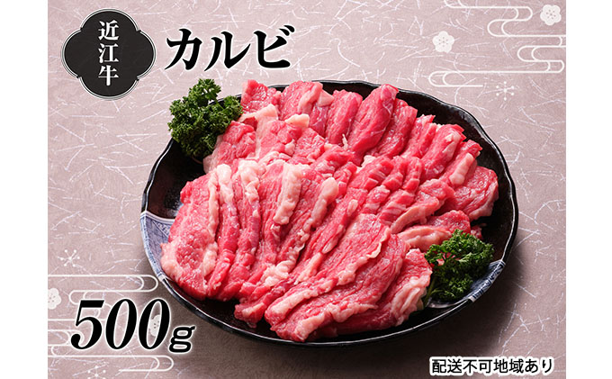 期間限定送料無料 近江牛カルビ焼肉500g fucoa.cl