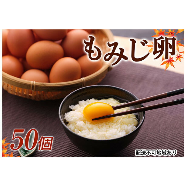 【ふるさと納税】【高級赤玉・安全飼料使用】湖南市産もみじ卵　50個