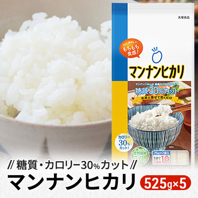 【ふるさと納税】大塚食品マンナンヒカリ 525g（75g×7袋）×5袋入 加工食品 米粒状加工食品