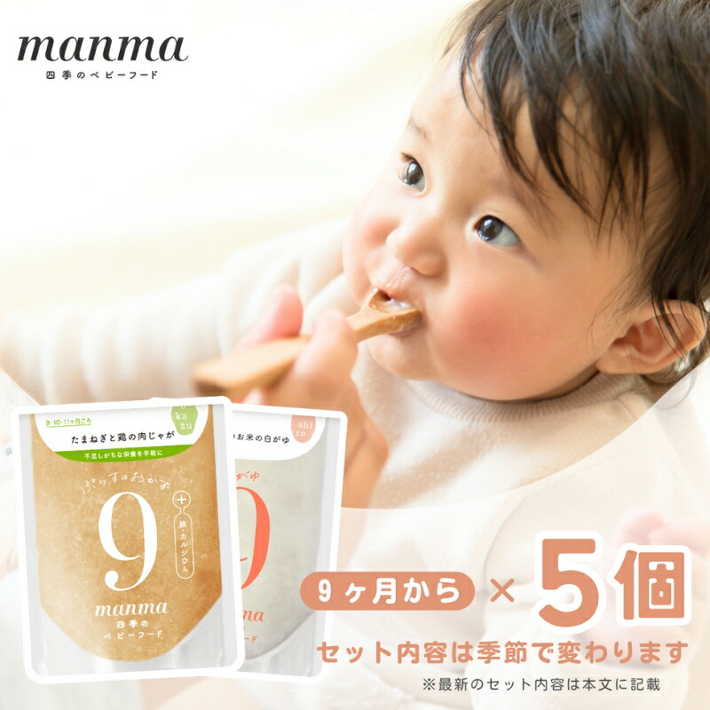 【ふるさと納税】manma 四季のベビーフード 9か月～用 5個セット 惣菜