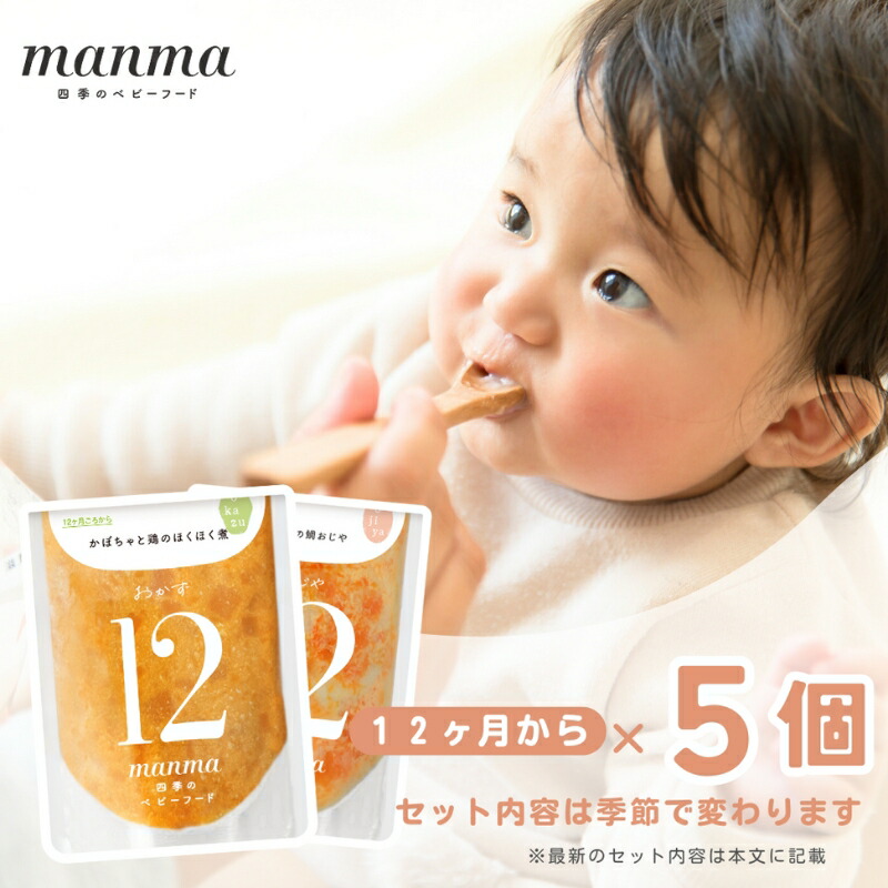 【ふるさと納税】manma 四季のベビーフード 12か月～用 5個セット 惣菜