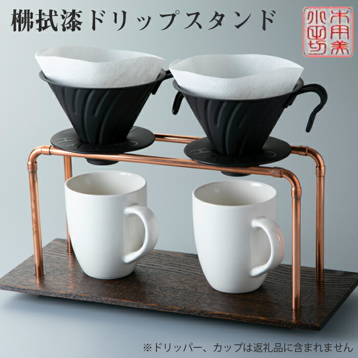 【ふるさと納税】【L-590】木用美工房 ・丁拭漆ドリップスタンド【高島屋選定品】|滋賀県高島市