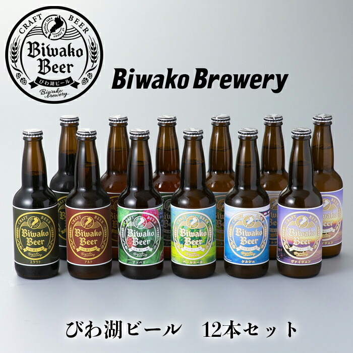 【ふるさと納税】【I-883】びわ湖ブルワリー　びわ湖ビール　330ml12本【高島屋選定品】｜滋賀県高島市 11,200円