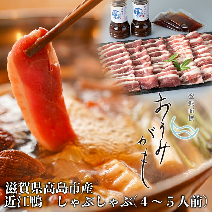 <br>【ふるさと納税】【A-245】グッドワン　近江鴨 しゃぶしゃぶ用（4～5人前）【高島屋選定品】