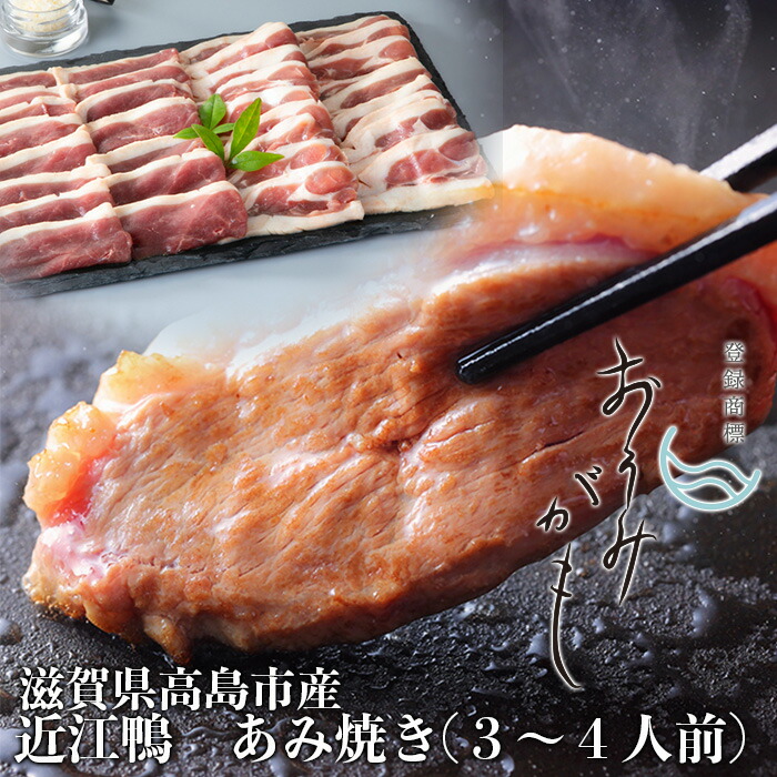 <br>【ふるさと納税】【A-244】グッドワン　近江鴨 あみ焼き用（3～4人前）【高島屋選定品】