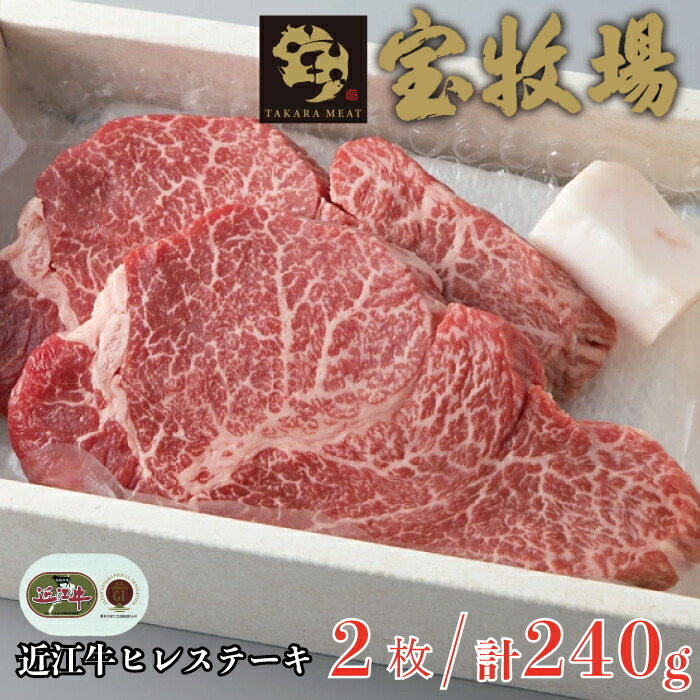 <br>【ふるさと納税】※お申し込み多数のため、お届けまでに１～３か月かかる場合がございます【A-321】宝牧場 近江牛ヒレステーキ 2枚／計240g ［高島屋選定品］