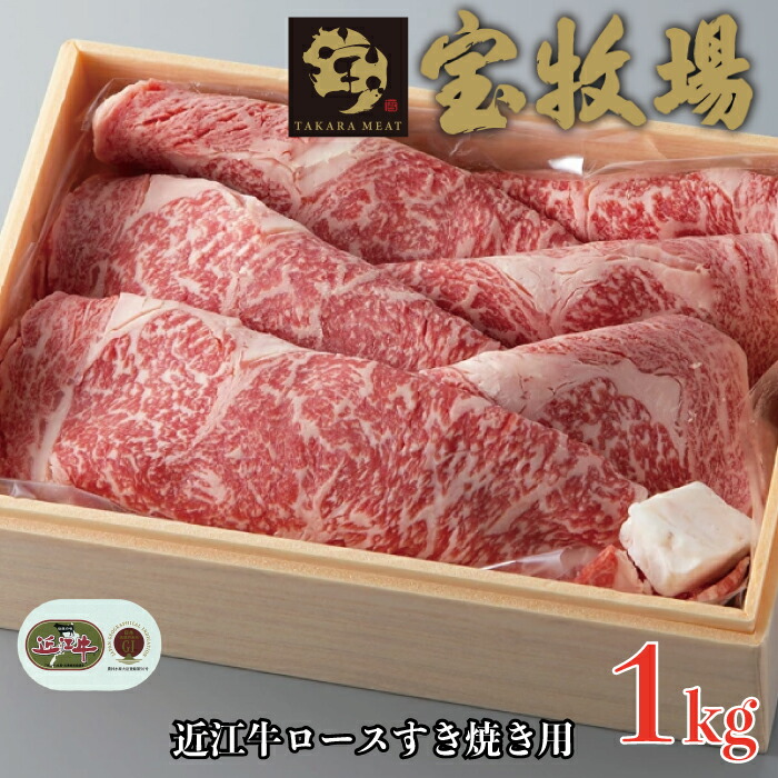 <br>【ふるさと納税】【A-310】宝牧場 近江牛ロースすき焼き用 1kg［高島屋選定品］