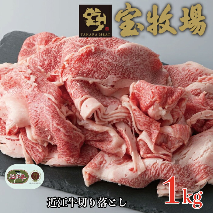 <br>【ふるさと納税】【A-316】宝牧場 近江牛切り落としＢ 1kg ［高島屋選定品］