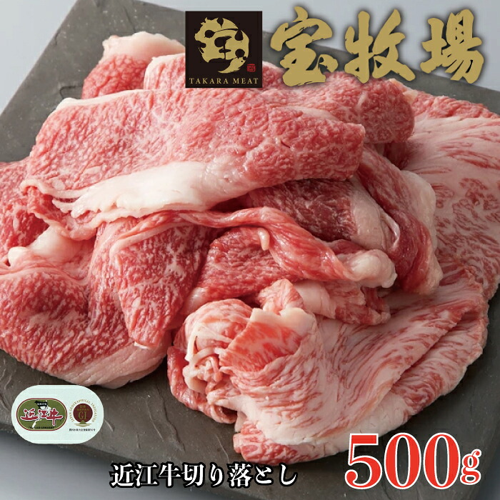 【ふるさと納税】【A-315】宝牧場 近江牛切り落としＡ 500g ［高島屋選定品］
