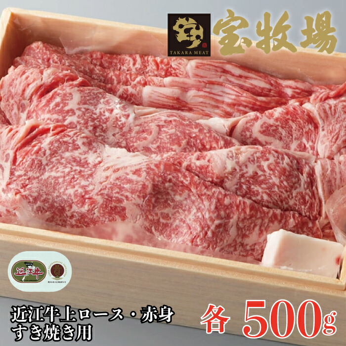 【ふるさと納税】【A-302】宝牧場 近江牛上ロース500g・赤身500gすき焼き用セット ［高島屋選定品］｜滋賀県高島市