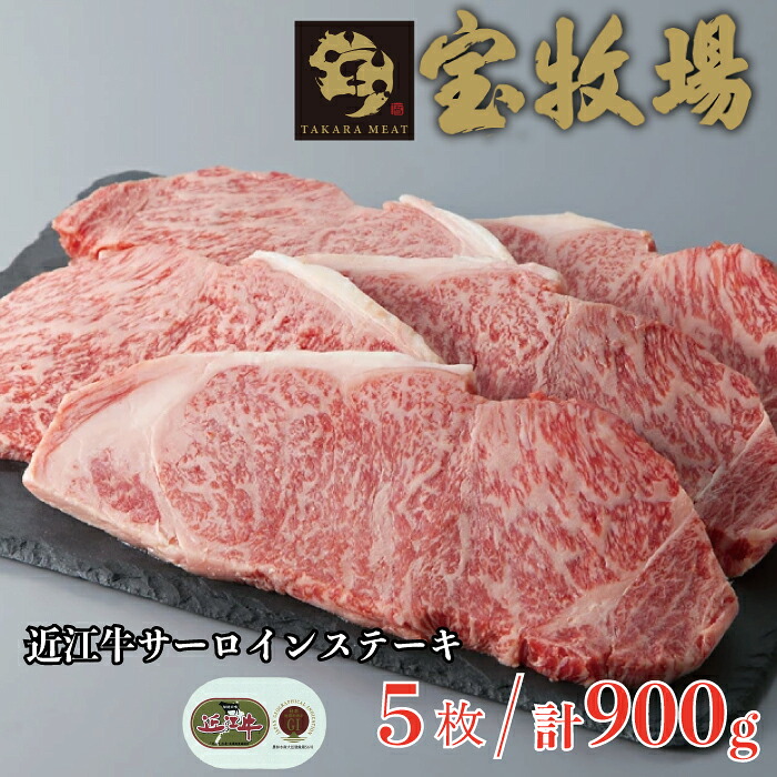 【ふるさと納税】【A-311】宝牧場 近江牛サーロインステーキ 5枚/計900g ［高島屋選定品］※在庫等の状況によって、お届けまでに１～３か月かかる場合がございます。｜滋賀県高島市