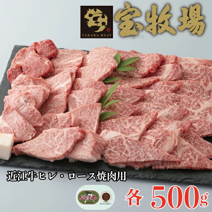【ふるさと納税】【A-343】 宝牧場 近江牛ヒレ・ロース焼肉用 各500g／計1kg［高島屋選定品］