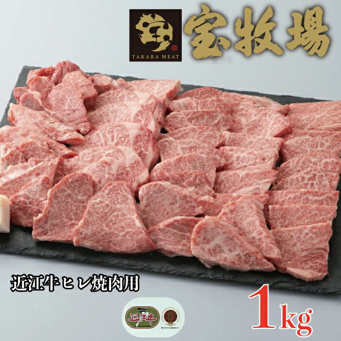 【ふるさと納税】【A-342】 宝牧場 近江牛ヒレ焼肉用 1kg［高島屋選定品］｜滋賀県高島市