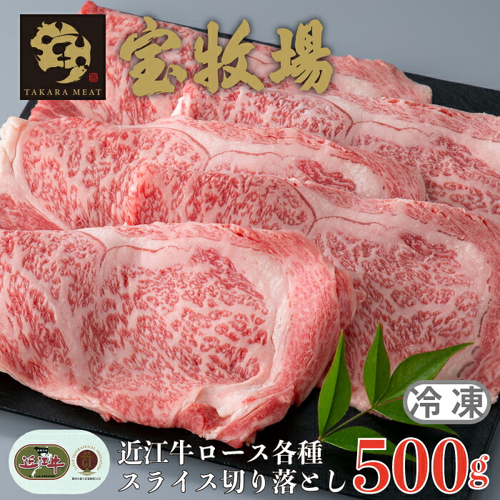 【ふるさと納税】【A-355】宝牧場 近江牛 ロース スライス切り落とし 500ｇ ［高島屋選定品］