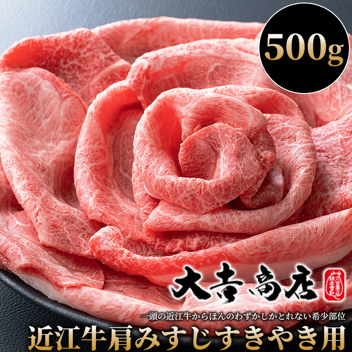 【ふるさと納税】【A-014】大吉商店 近江牛肩みすじすきやき用　500g［高島屋選定品］｜滋賀県高島市