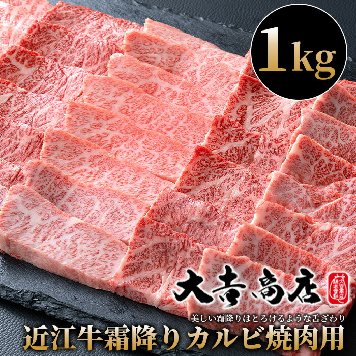【ふるさと納税】【A-022】大吉商店 近江牛霜降りカルビ焼肉用Ｂ　1kg［高島屋選定品］｜滋賀県高島市