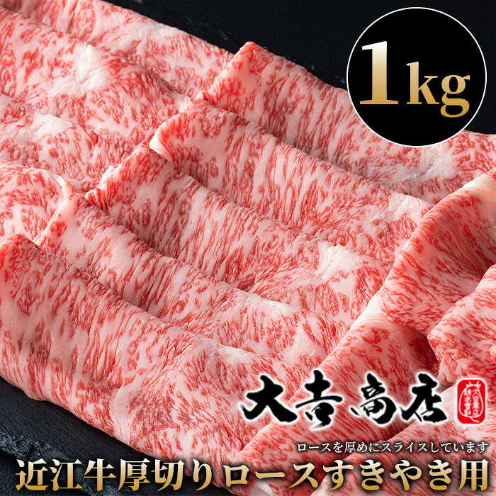 【ふるさと納税】【A-030】大吉商店 近江牛厚切りロースすきやき用Ｂ　1kg ［高島屋選定品］