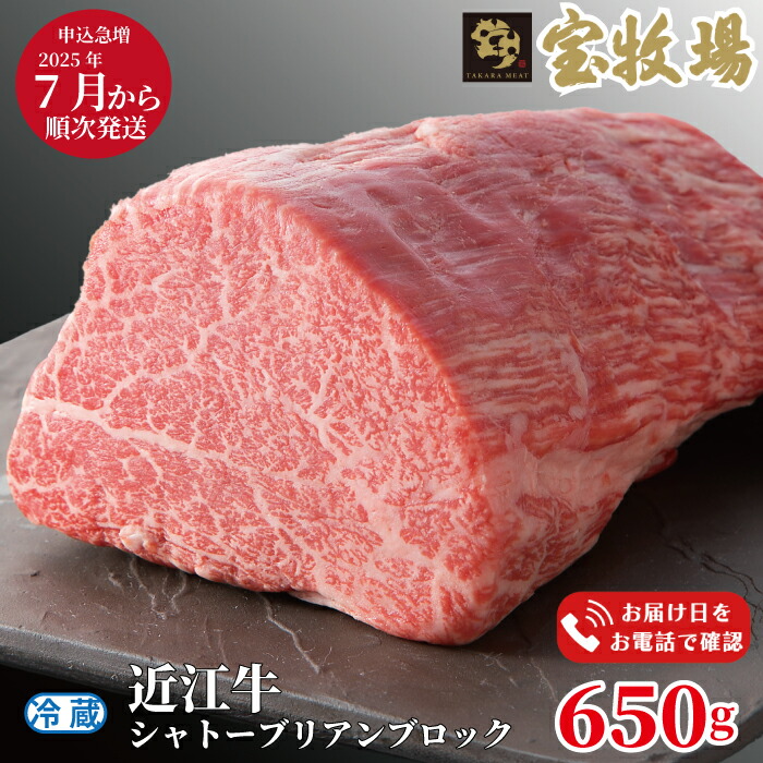【ふるさと納税】2025年7月以降順次お届け【A-319】宝牧場 近江牛シャトーブリアンブロック 650g ［高島屋選定品］<br>※お届日をお電話で確認