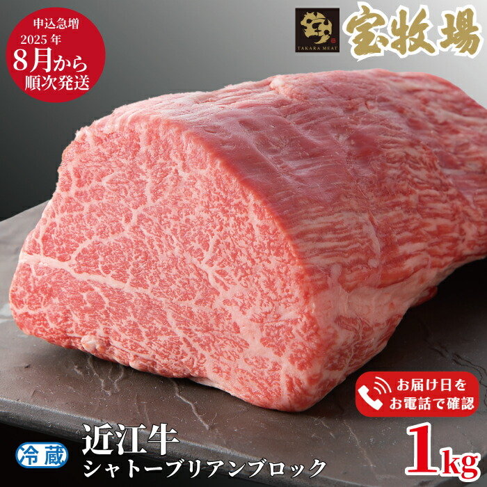 【ふるさと納税】2025年8月以降順次お届け【A-320】宝牧場 近江牛シャトーブリアンブロック 1kg［高島屋選定品］<br>※お届日をお電話で確認
