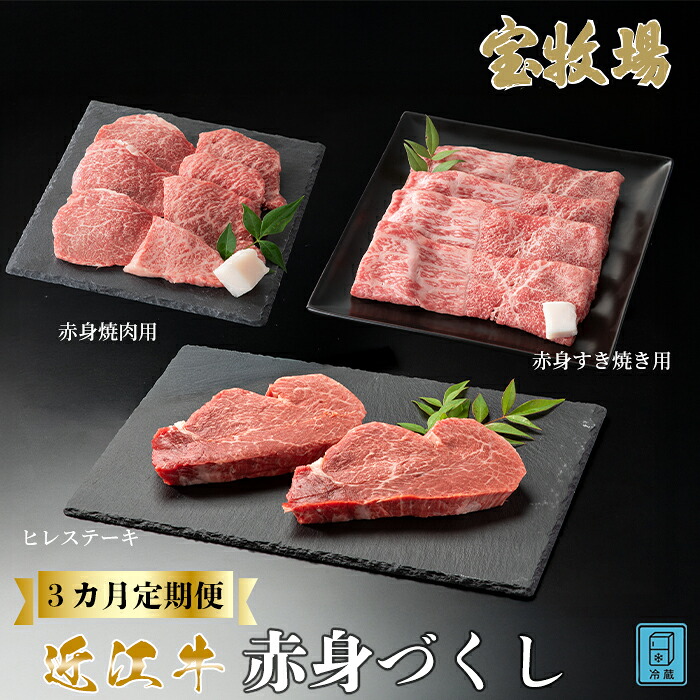 【ふるさと納税】【A-358】宝牧場 頒布会３カ月　近江牛 赤身食べつくし ［高島屋選定品］ 赤身焼肉用200g×2、赤身すき焼き用200g×2、ヒレステーキ2枚/計240ｇ 42,000円