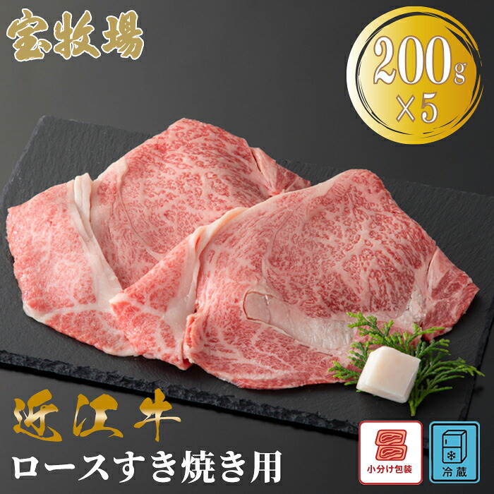 【ふるさと納税】【A-360】宝牧場 近江牛 ロースすき焼き用　200g×5／計1kg ［高島屋選定品］小分け 32,500円