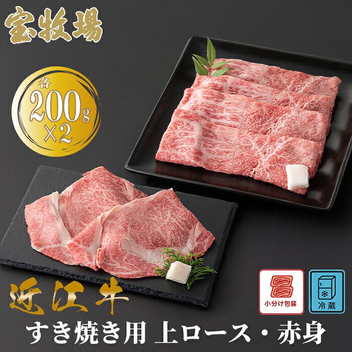 【ふるさと納税】【A-362】宝牧場 近江牛上ロースすき焼き用 200g&times;2・赤身すき焼き用 200g&times;2 ［高島屋選定品］小分け｜滋賀県高島市
