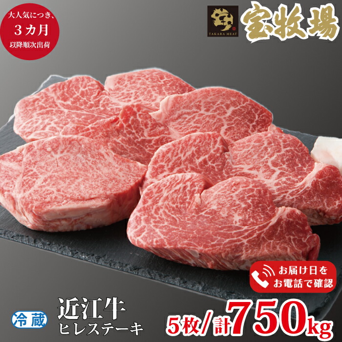 3カ月以降順次お届けいたします【ふるさと納税】【A-318】宝牧場 近江牛ヒレステーキ 5枚/計750g ［高島屋選定品］<br>※お届日をお電話で確認