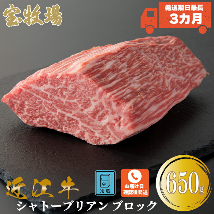 【ふるさと納税】発送期日最長3カ月【A-319】宝牧場 近江牛 シャトーブリアンブロック 650g ［高島屋選定品］ ※お届日をお電話で確認