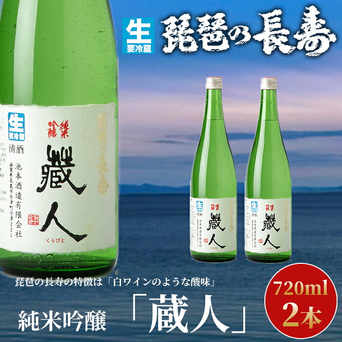 【ふるさと納税】】【I-805】池本酒造　琵琶の長寿　純米吟醸「蔵人」生　720ml&times;2本【高島屋選定品】｜滋賀県高島市 15,000円