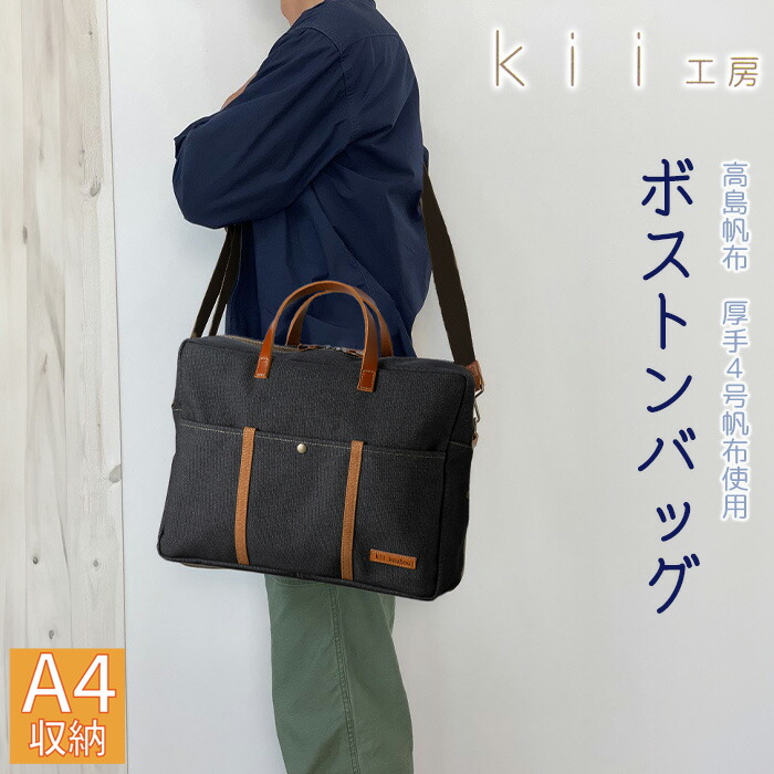 【ふるさと納税】【J-198】ｋｉｉ制作室 キャンヴァスかばん ニューボストンバッグ 先染め黒 【高島屋選りわける品】