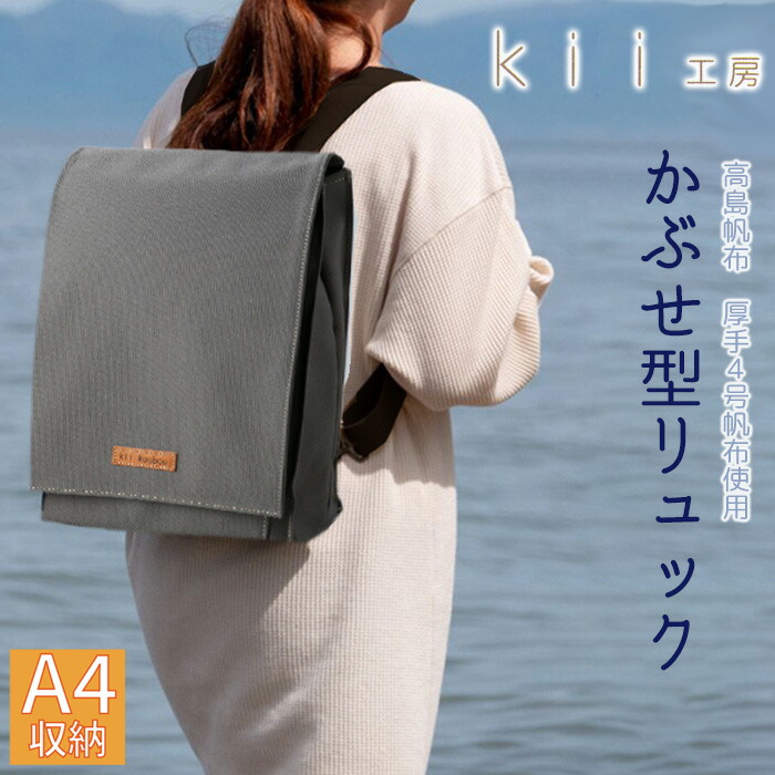 kii工房 かぶせ型リュック セール カーキ