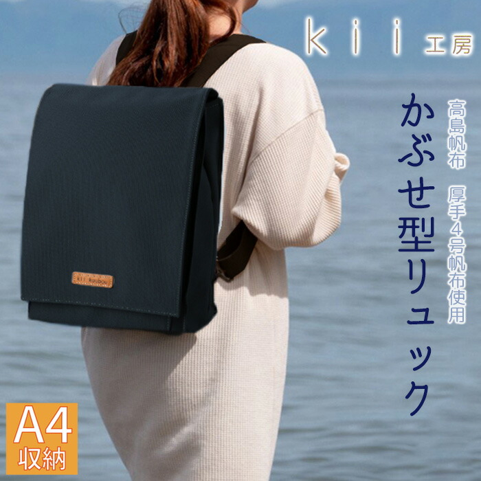 【ふるさと納税】【J-202】Ｋｉｉ仕事場 キャンヴァスかばん ニューかぶせ型背嚢 先染め黒 【高島屋より分ける品】