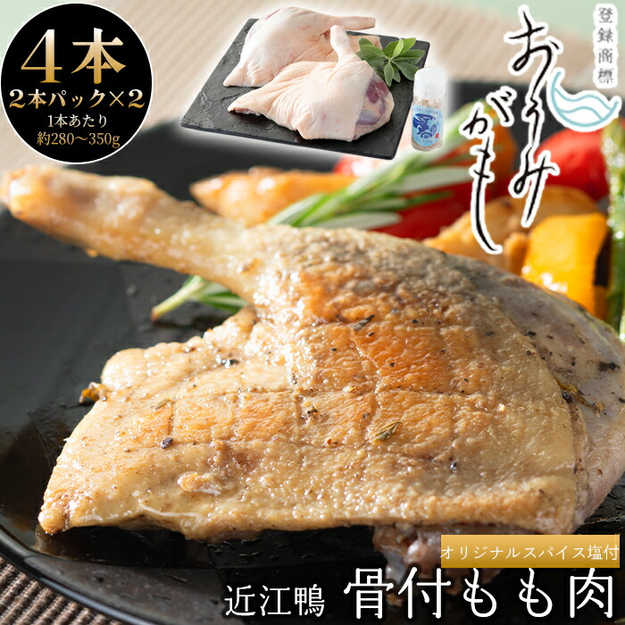 <br>【ふるさと納税】【A-246】グッドワン　近江鴨 骨付もも肉４本セット・近江鴨オリジナルスパイス塩付き【高島屋選定品】