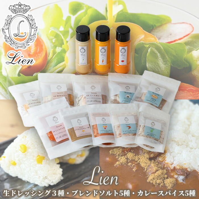【ふるさと納税】【G-105】Lien 生ドレッシング３種・ブレンドソルト５種・カレースパイス５種セット【高島屋選定品】｜滋賀県高島市