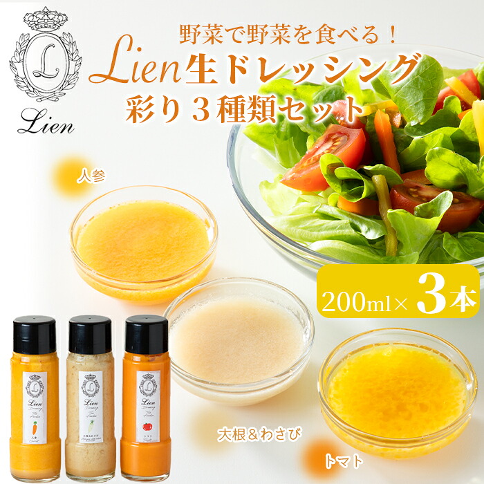 【ふるさと納税】【G-100】Lien 生ドレッシング　彩り3種類セット 人参・トマト・大根＆わさび【高島屋選定品】