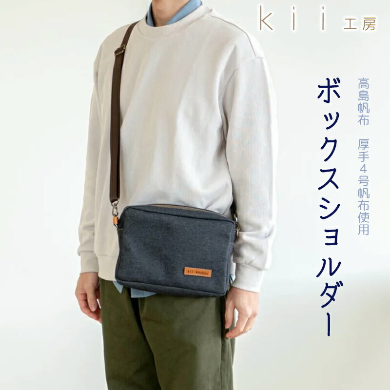 【ふるさと納税】【J-237】ｋｉｉ細工所 キャンヴァスかばん ボックス席肩肉 先染め黒【高島屋選りわける品】