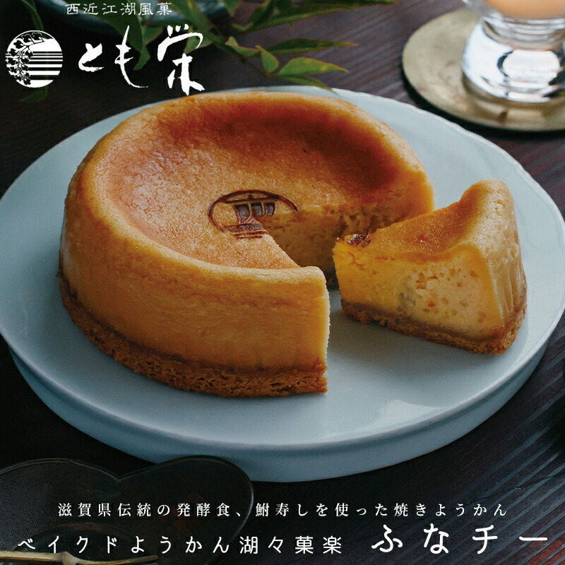 【ふるさと納税】【H-338】とも栄菓舗　ベイクドようかん　湖々菓楽　ふなチー　1個／約径１２cm【高島屋選定品】