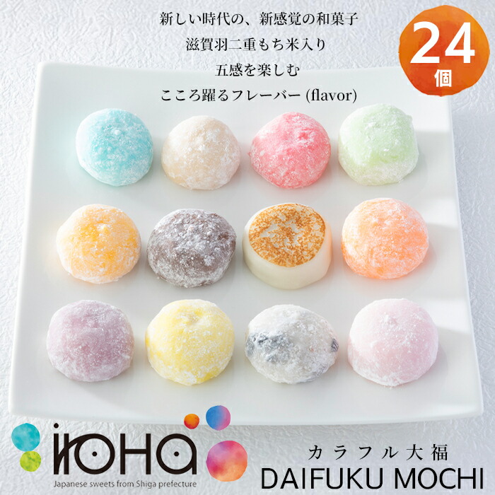 【ふるさと納税】【H-500】iroHa カラフル大福 24個セット［高島屋選定品］ ※季節に応じて２４種セレクトしてお届けします