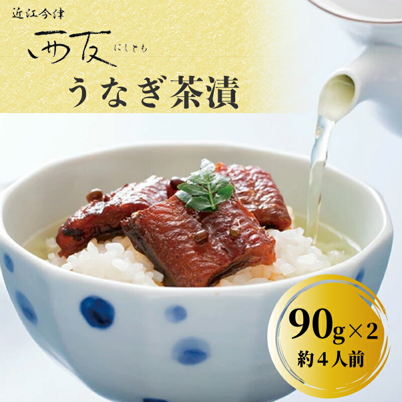 【ふるさと納税】【B-807】近江今津 西友 うなぎ茶漬　90g×2 ［高島屋選定品］