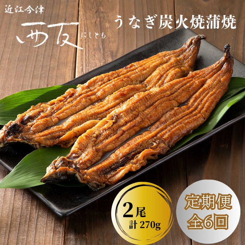 【ふるさと納税】定期便6回【B-828】近江今津 西友 うなぎ炭火焼蒲焼 2尾／計約270ｇ［高島屋選定品］