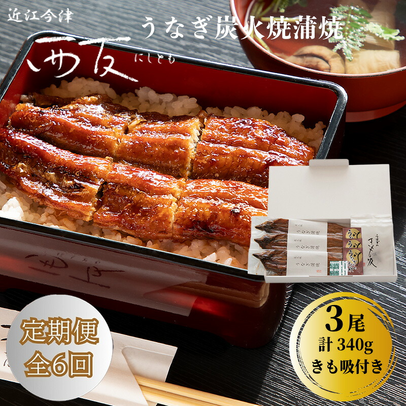 【ふるさと納税】定期便6回【B-830】近江今津 西友 うなぎ炭火焼蒲焼 3尾／計約340ｇ・きも吸詰合せ B［高島屋選定品］